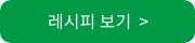 레시피보기버튼
